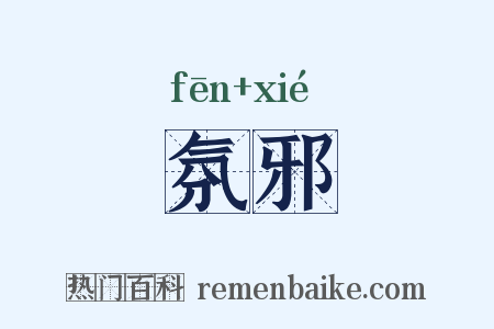 氛邪是什么意思的图片